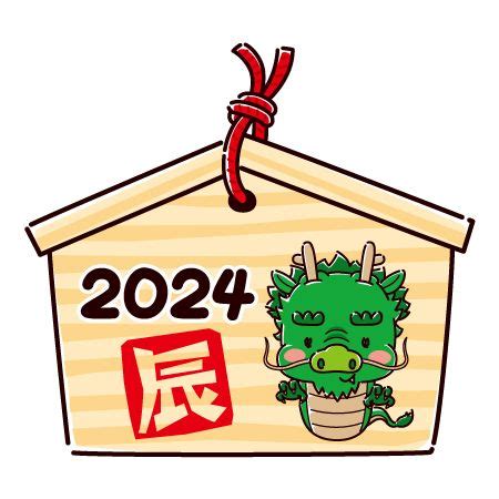 2024年干支 辰